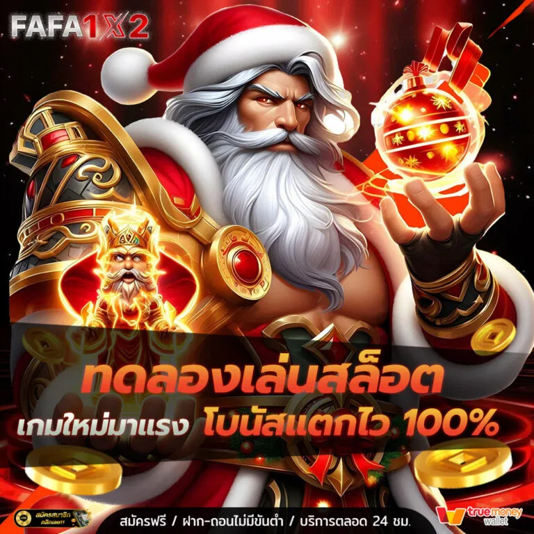 เว็บ ตรง มั่นคง ปลอดภัย 100 ทดลองเล่นสล็อต